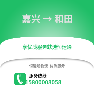 嘉興到和田物流公司,嘉興到和田貨運,嘉興至和田物流專線2