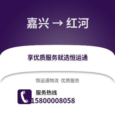 嘉興到紅河物流公司,嘉興到紅河貨運(yùn),嘉興至紅河物流專線2