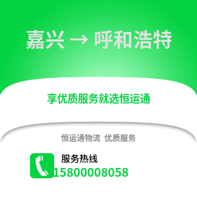 嘉興到呼和浩特物流公司,嘉興到呼和浩特貨運,嘉興至呼和浩特物流專線2