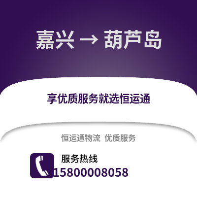 嘉興到葫蘆島物流公司,嘉興到葫蘆島貨運,嘉興至葫蘆島物流專線2