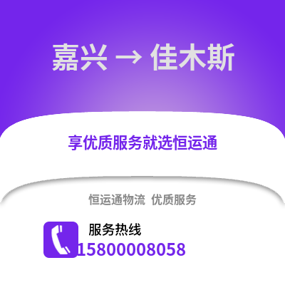 嘉興到佳木斯物流公司,嘉興到佳木斯貨運,嘉興至佳木斯物流專線2