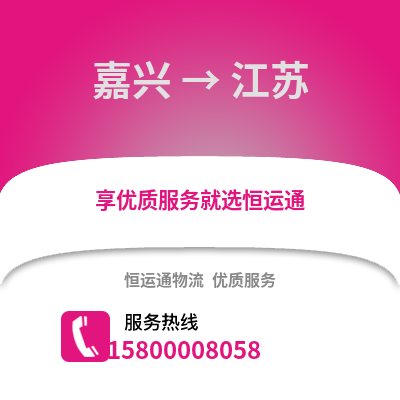 嘉興到江蘇物流公司,嘉興到江蘇貨運,嘉興至江蘇物流專線2