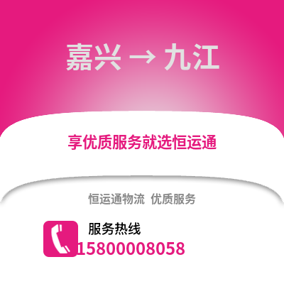 嘉興到九江物流公司,嘉興到九江貨運,嘉興至九江物流專線2