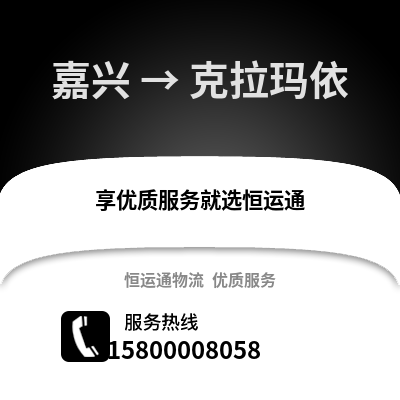嘉興到克拉瑪依物流公司,嘉興到克拉瑪依貨運,嘉興至克拉瑪依物流專線2