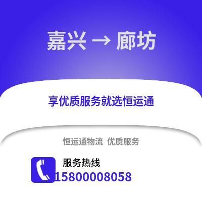 嘉興到廊坊物流公司,嘉興到廊坊貨運,嘉興至廊坊物流專線2