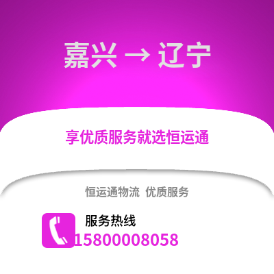 嘉興到遼寧物流公司,嘉興到遼寧貨運,嘉興至遼寧物流專線2