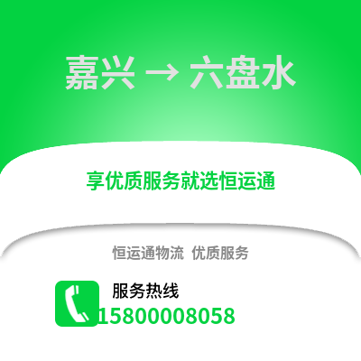 嘉興到六盤水物流公司,嘉興到六盤水貨運,嘉興至六盤水物流專線2