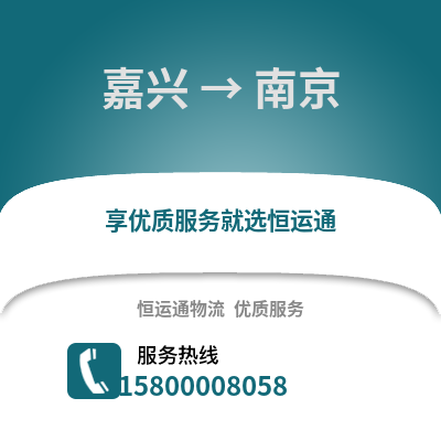 嘉興到南京物流公司,嘉興到南京貨運,嘉興至南京物流專線2