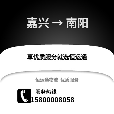 嘉興到南陽物流公司,嘉興到南陽貨運,嘉興至南陽物流專線2