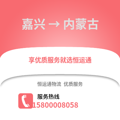 嘉興到內(nèi)蒙古物流公司,嘉興到內(nèi)蒙古貨運(yùn),嘉興至內(nèi)蒙古物流專線2