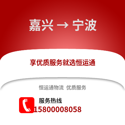 嘉興到寧波物流公司,嘉興到寧波貨運,嘉興至寧波物流專線2