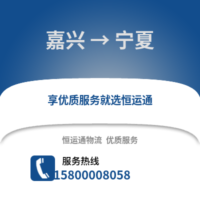 嘉興到寧夏物流公司,嘉興到寧夏貨運,嘉興至寧夏物流專線2