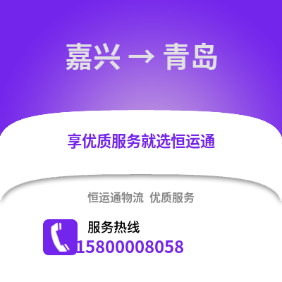 嘉興到青島物流公司,嘉興到青島貨運(yùn),嘉興至青島物流專線2