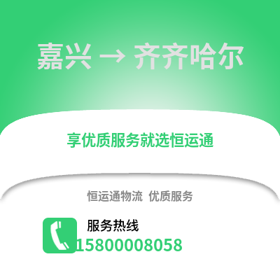 嘉興到齊齊哈爾物流公司,嘉興到齊齊哈爾貨運,嘉興至齊齊哈爾物流專線2