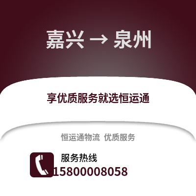 嘉興到泉州物流公司,嘉興到泉州貨運,嘉興至泉州物流專線2