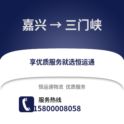 嘉興到三門峽物流公司,嘉興到三門峽貨運,嘉興至三門峽物流專線2