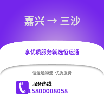 嘉興到三沙物流公司,嘉興到三沙貨運,嘉興至三沙物流專線2