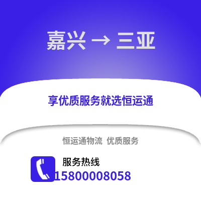 嘉興到三亞物流公司,嘉興到三亞貨運,嘉興至三亞物流專線2