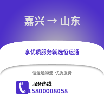嘉興到山東物流公司,嘉興到山東貨運,嘉興至山東物流專線2