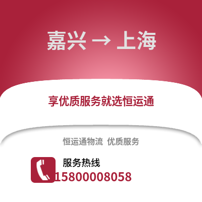嘉興到上海物流公司,嘉興到上海貨運,嘉興至上海物流專線2