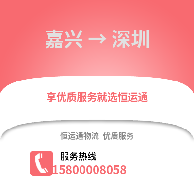 嘉興到深圳物流公司,嘉興到深圳貨運,嘉興至深圳物流專線2