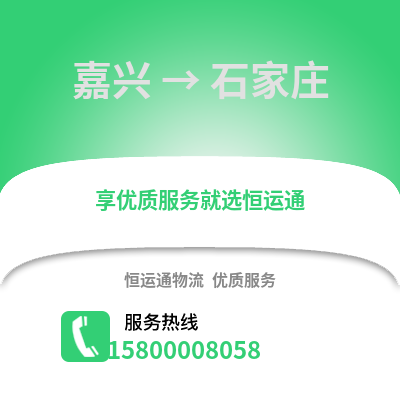 嘉興到石家莊物流公司,嘉興到石家莊貨運(yùn),嘉興至石家莊物流專線2