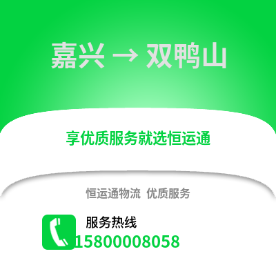嘉興到雙鴨山物流公司,嘉興到雙鴨山貨運,嘉興至雙鴨山物流專線2