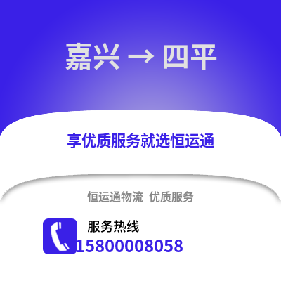 嘉興到四平物流公司,嘉興到四平貨運,嘉興至四平物流專線2