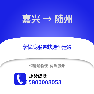嘉興到隨州物流公司,嘉興到隨州貨運,嘉興至隨州物流專線2