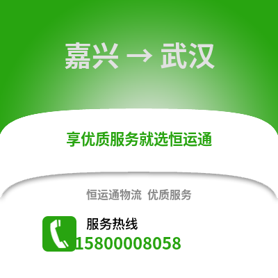 嘉興到武漢物流公司,嘉興到武漢貨運(yùn),嘉興至武漢物流專線2