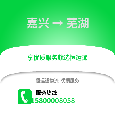 嘉興到蕪湖物流公司,嘉興到蕪湖貨運,嘉興至蕪湖物流專線2