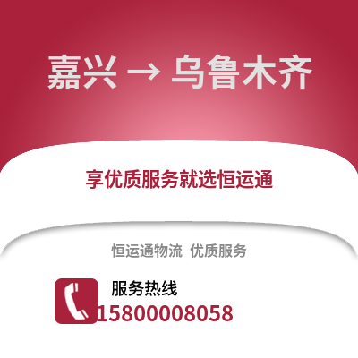 嘉興到烏魯木齊物流公司,嘉興到烏魯木齊貨運(yùn),嘉興至烏魯木齊物流專線2