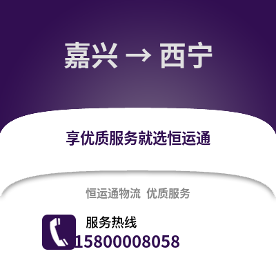 嘉興到西寧物流公司,嘉興到西寧貨運,嘉興至西寧物流專線2