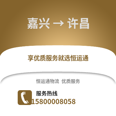 嘉興到許昌物流公司,嘉興到許昌貨運,嘉興至許昌物流專線2