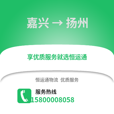 嘉興到揚(yáng)州物流公司,嘉興到揚(yáng)州貨運(yùn),嘉興至揚(yáng)州物流專線2