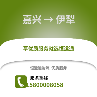 嘉興到伊犁物流公司,嘉興到伊犁貨運,嘉興至伊犁物流專線2