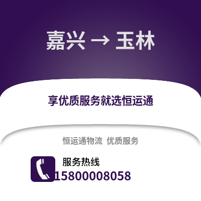 嘉興到玉林物流公司,嘉興到玉林貨運(yùn),嘉興至玉林物流專線2
