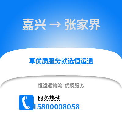 嘉興到張家界物流公司,嘉興到張家界貨運,嘉興至張家界物流專線2