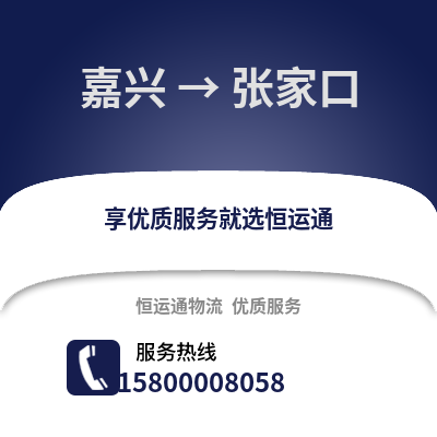嘉興到張家口物流公司,嘉興到張家口貨運,嘉興至張家口物流專線2