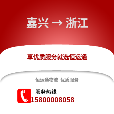 嘉興到浙江物流公司,嘉興到浙江貨運,嘉興至浙江物流專線2
