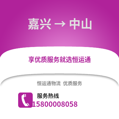 嘉興到中山物流公司,嘉興到中山貨運,嘉興至中山物流專線2
