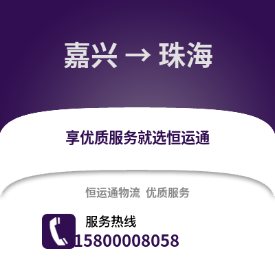 嘉興到珠海物流公司,嘉興到珠海貨運,嘉興至珠海物流專線2