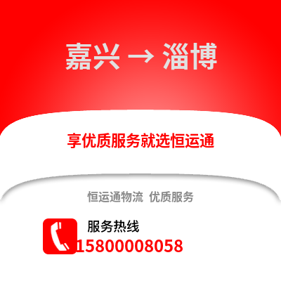嘉興到淄博物流公司,嘉興到淄博貨運(yùn),嘉興至淄博物流專線2
