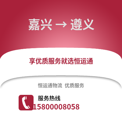 嘉興到遵義物流公司,嘉興到遵義貨運,嘉興至遵義物流專線2