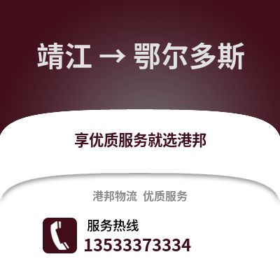 泰州靖江到鄂爾多斯物流專線_泰州靖江到鄂爾多斯貨運專線公司
