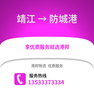 泰州靖江到防城港物流專線_泰州靖江到防城港貨運專線公司