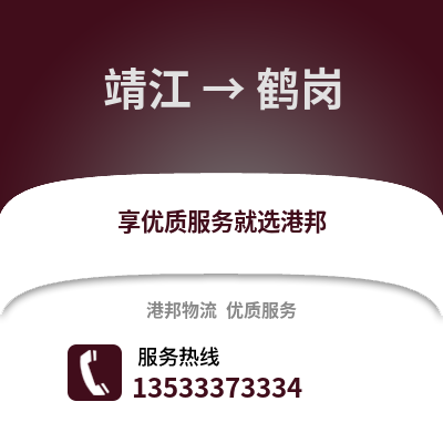 泰州靖江到鶴崗物流專線_泰州靖江到鶴崗貨運專線公司