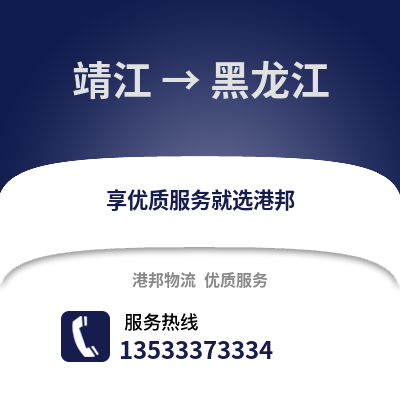 泰州靖江到黑龍江物流專線_泰州靖江到黑龍江貨運專線公司