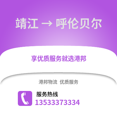 泰州靖江到呼倫貝爾物流專線_泰州靖江到呼倫貝爾貨運(yùn)專線公司