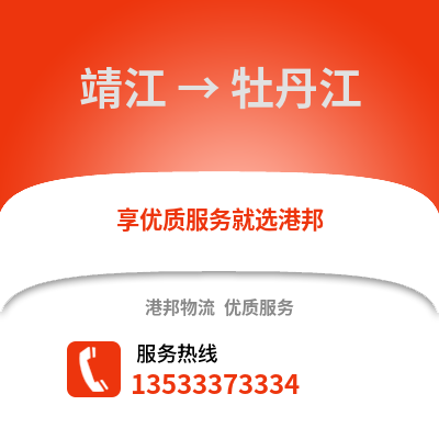 泰州靖江到牡丹江物流專線_泰州靖江到牡丹江貨運專線公司